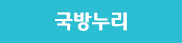 국방누리