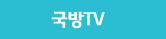 국방TV