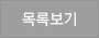 목록보기