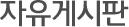 자유게시판