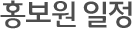 홍보원 일정