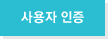 사용자 인증