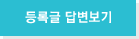 등록글 답변보기