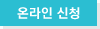 온라인 신청
