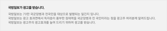 국방일보가 광고를 받습니다. 국방일보가 광고를 받습니다.