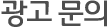 광고 문의