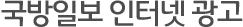 국방일보 인터넷 광고