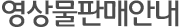 영상물 판매안내