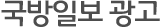국방일보 광고