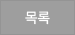 목록보기