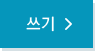 쓰기