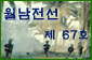 월남전선 제67호