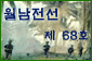 월남전선 제68호