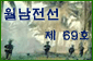 월남전선 제69호