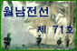 월남전선 제71호