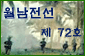 월남전선 제72호
