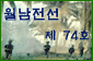 월남전선 제74호