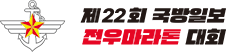 제22회 국방일보 전우마라톤 대회