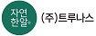 트루나스 자연한알