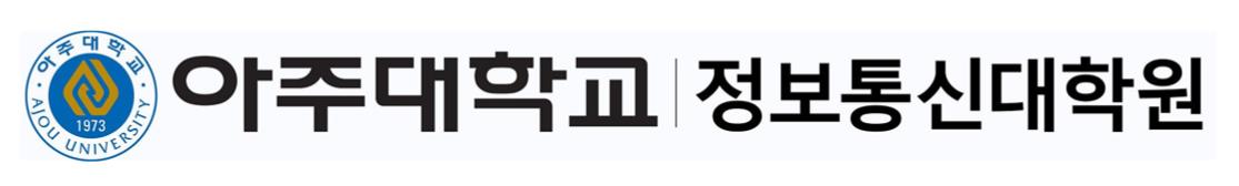아주대학교 정보통신대학원