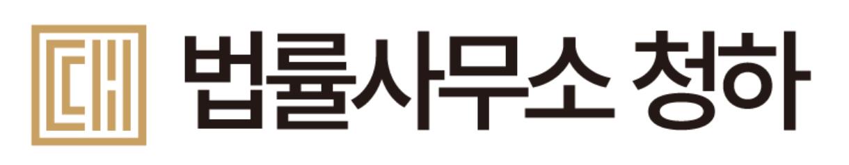 법률사무소 청하